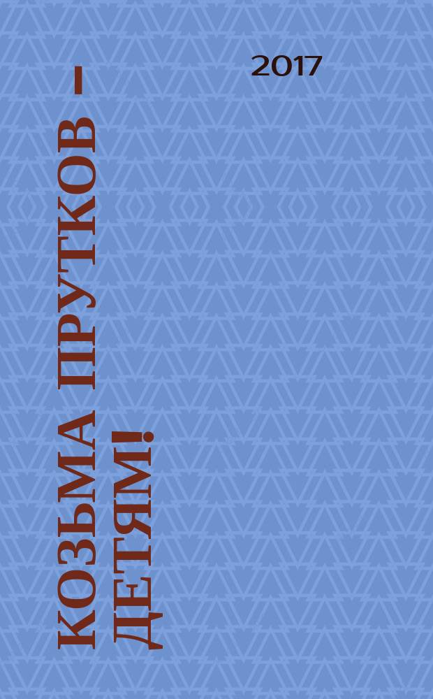 Козьма Прутков - детям! : из литературного наследия : для младшего и среднего школьного возраста