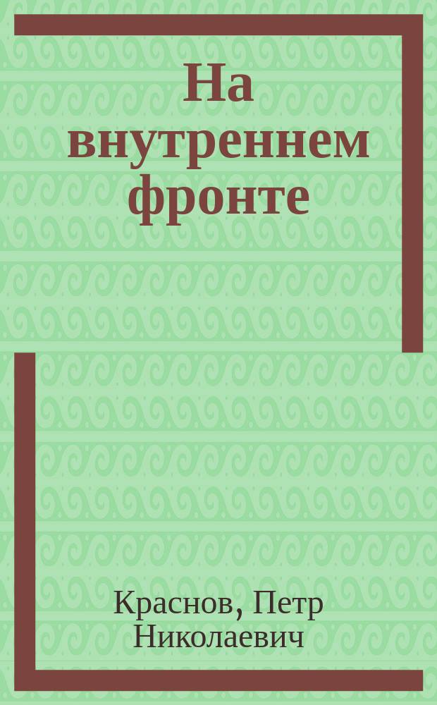 На внутреннем фронте; Всевеликое войско Донское / П. Н. Краснов