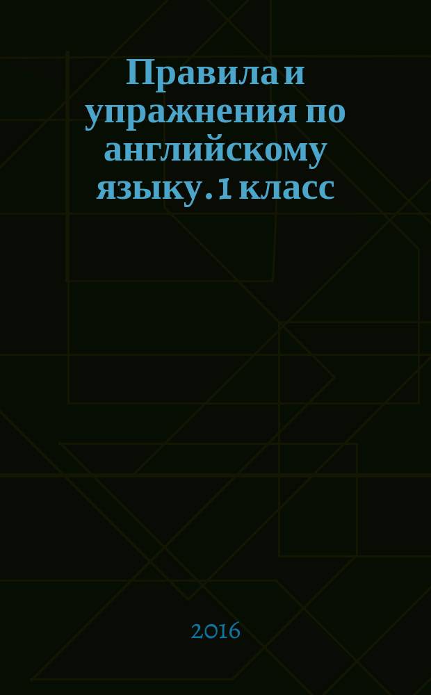 Правила и упражнения по английскому языку. 1 класс ( рабочая тетрадь) : 6+