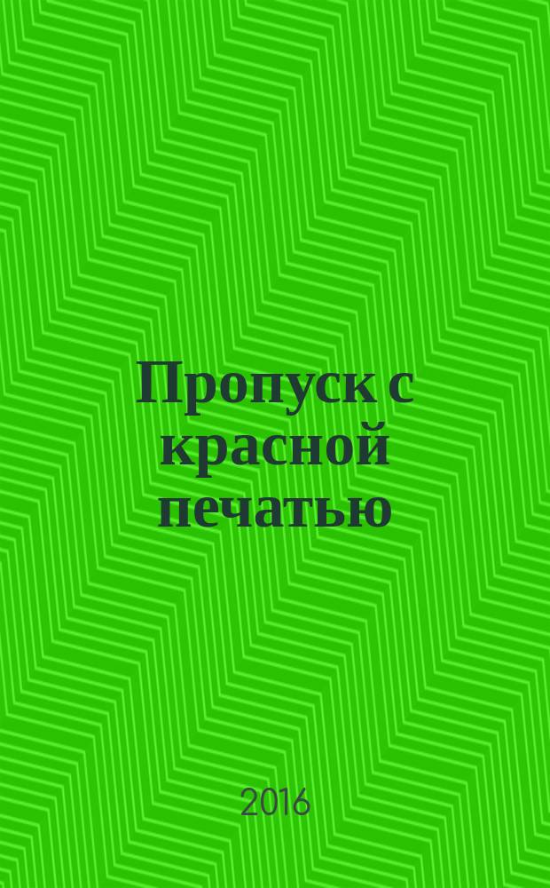 Пропуск с красной печатью
