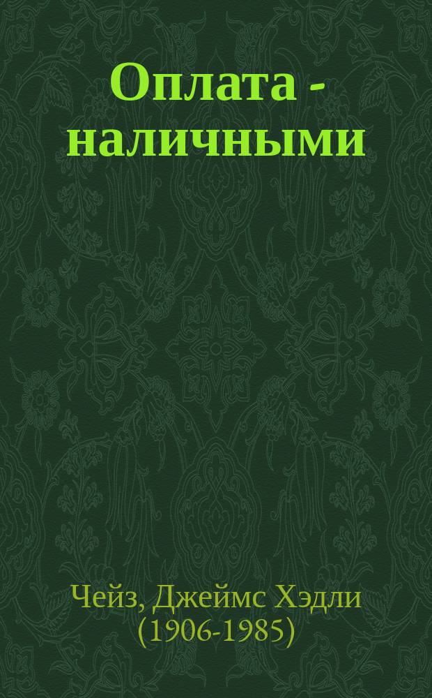 Оплата - наличными : роман