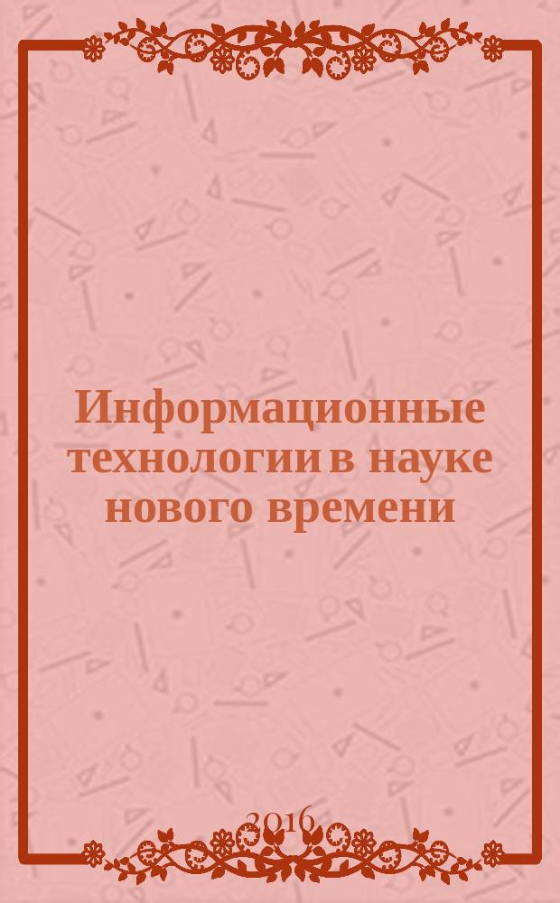 Информационные технологии в науке нового времени : сборник статей международной научно-практической конференции, 20 июня 2016 г