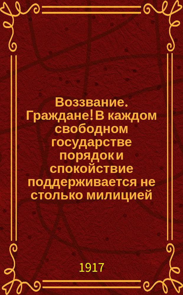 Воззвание. Граждане! В каждом свободном государстве порядок и спокойствие поддерживается не столько милицией, сколько населением... Поэтому Чембарский уездный Исполнительный комитет... : листовка
