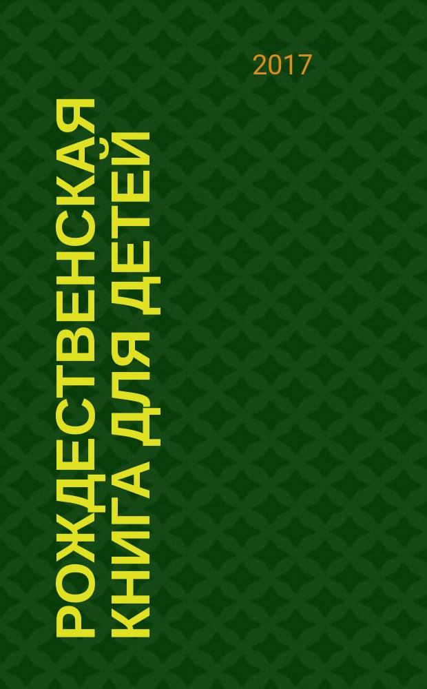 Рождественская книга для детей : рассказы и стихи русских писателей и поэтов : для детей среднего школьного возраста