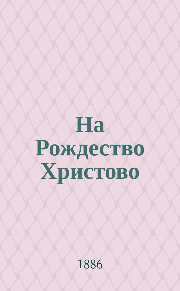На Рождество Христово : Стихотворение