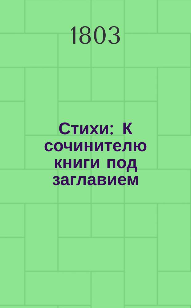Стихи : К сочинителю книги под заглавием: Твердость духа некоторых россиян