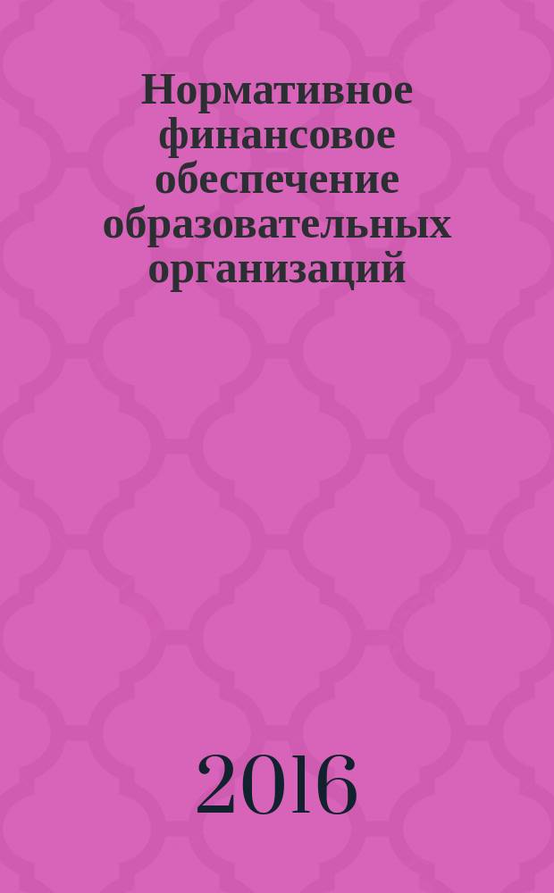 Нормативное финансовое обеспечение образовательных организаций: проблемы и подходы : монография