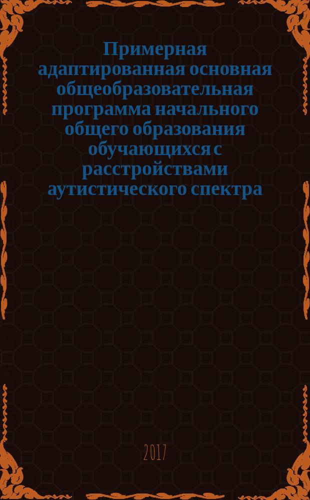 Примерная адаптированная основная общеобразовательная программа начального общего образования обучающихся с расстройствами аутистического спектра