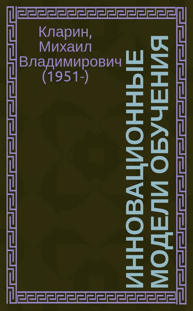 Инновационные модели обучения: исследование мирового опыта : монография
