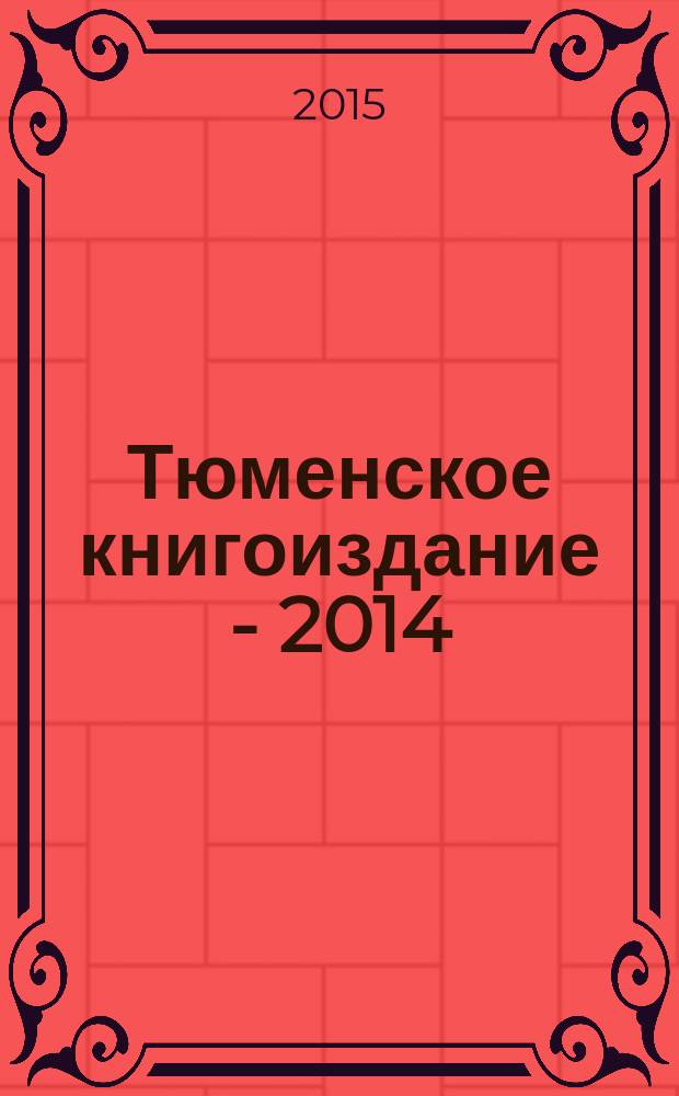 Тюменское книгоиздание - 2014/2015 : аналитический обзор