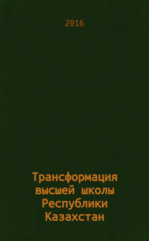 Трансформация высшей школы Республики Казахстан: социальные технологии и механизмы.