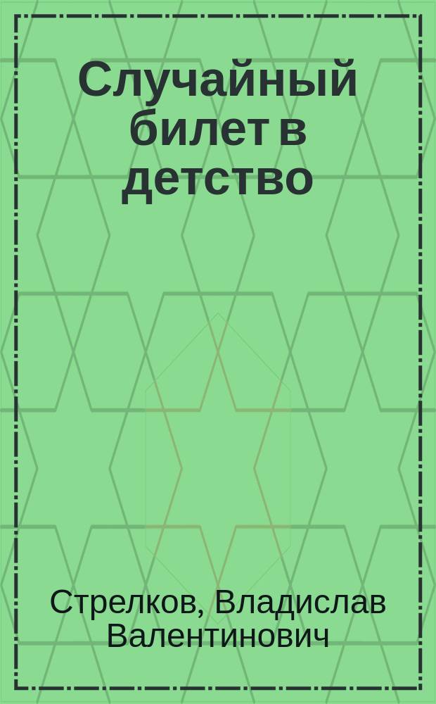 Случайный билет в детство : роман