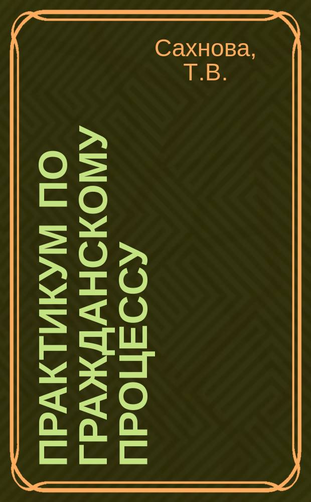 Практикум по гражданскому процессу