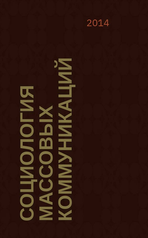 Социология массовых коммуникаций : учебное пособие : для студентов, обучающихся по направлению подготовки "Реклама и связи с общественностью" очной и заочной форм обучения