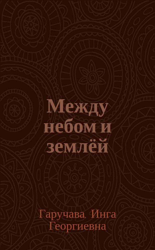 Между небом и землёй : стихи