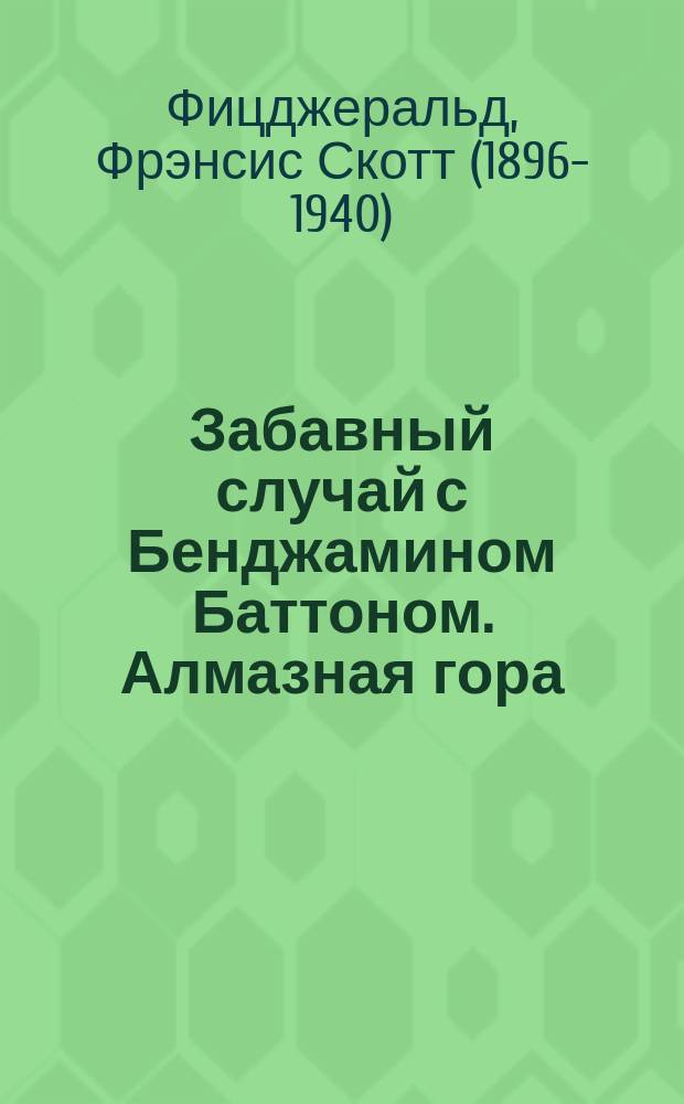Забавный случай с Бенджамином Баттоном. Алмазная гора = The curious case of Benjamin Button. The diamond as big as the ritz