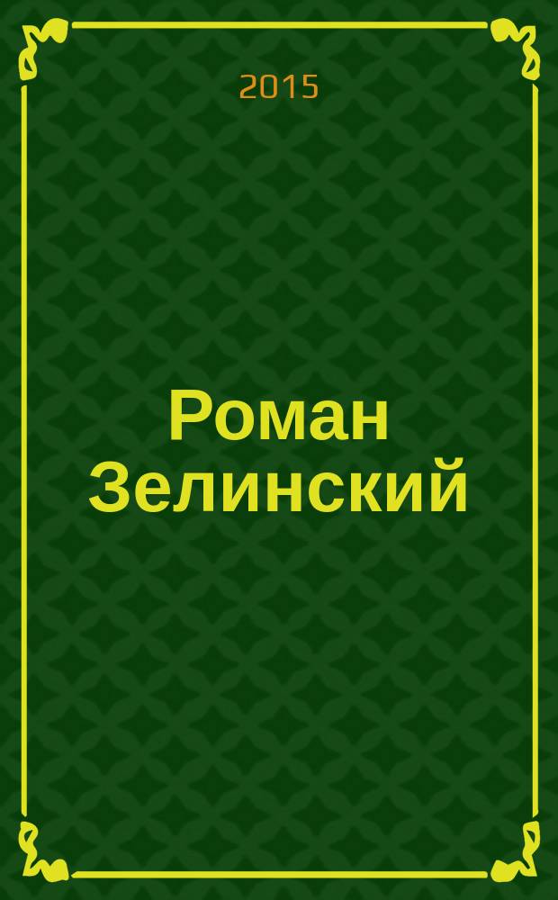 Роман Зелинский: жизнь и творчество : сборник статей и материалов к 80-летию со дня рождения
