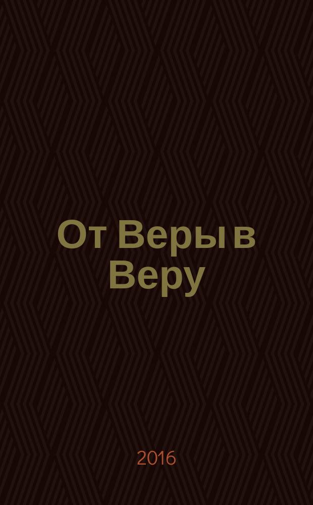 От Веры в Веру : календарь победы : перевод с английского