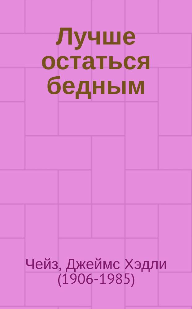 Лучше остаться бедным : роман