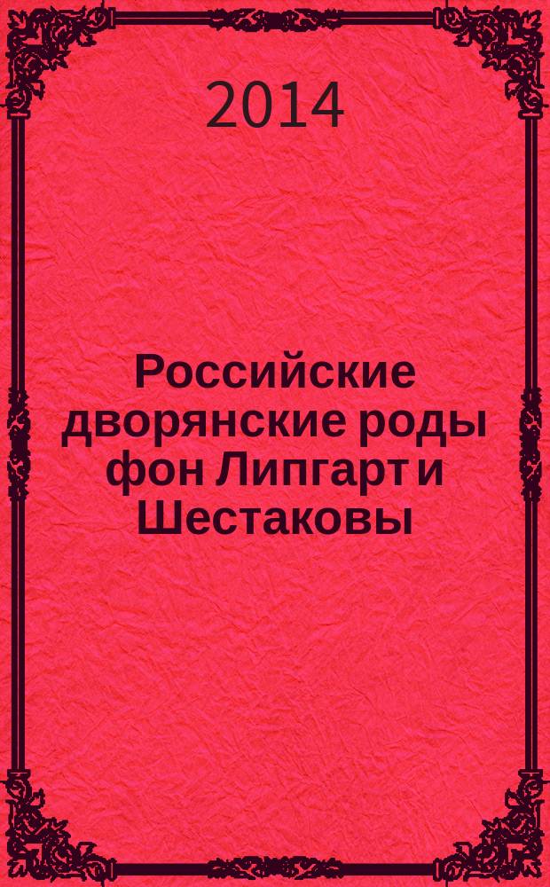 Российские дворянские роды фон Липгарт и Шестаковы : материалы к истории