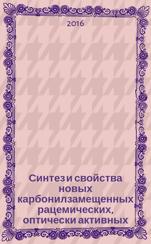 Синтез и свойства новых карбонилзамещенных рацемических, оптически активных (со) полимеров и норборненовых производных : автореферат диссертации на соискание ученой степени доктора наук по химии : специальность 2304.01 - Химия макромолекул : специальность 2306.01 - Органическая химия