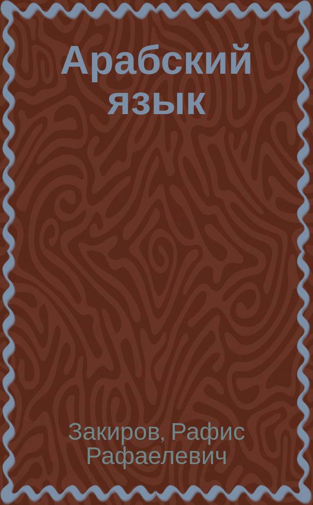 Арабский язык : 8 класс : учебное пособие : в 2 ч