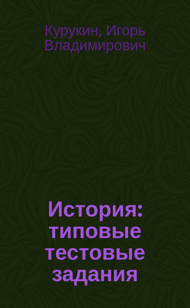 История : типовые тестовые задания : 10 вариантов заданий, ответы, критерии оценок, бланки ответов