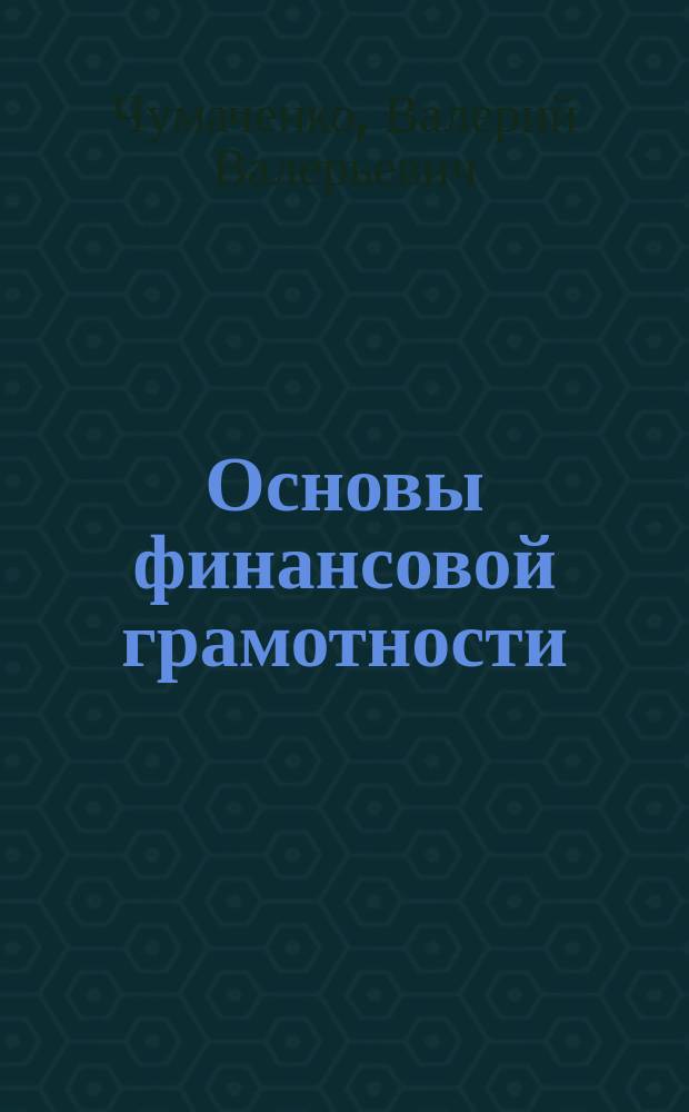 Основы финансовой грамотности : учебное пособие для общеобразовательных организаций