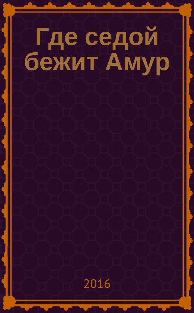 Где седой бежит Амур : [воспоминания, стихотворения, рассказы и статьи в 3-х т. Т. 4
