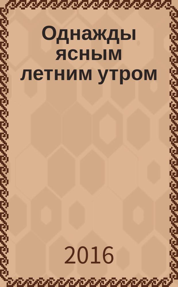 Однажды ясным летним утром : роман