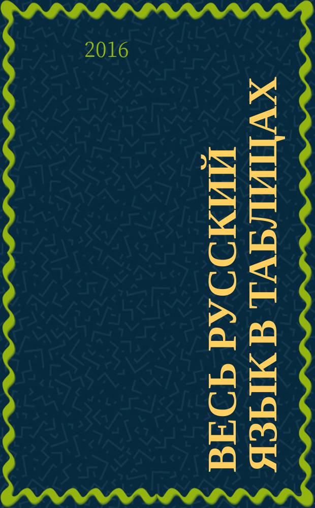 Весь русский язык в таблицах : орфография, пунктуация, культура речи, знания о языке