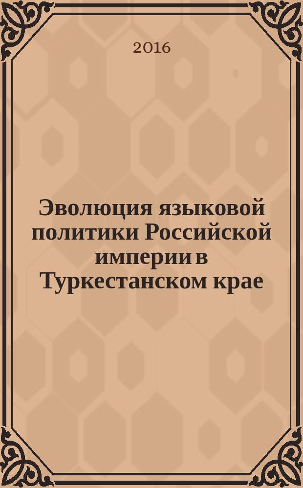 Эволюция языковой политики Российской империи в Туркестанском крае (по материалам Киргизстана) : автореферат диссертации на соискание ученой степени доктора исторических наук : специальность 07.00.02 - Отечественная история