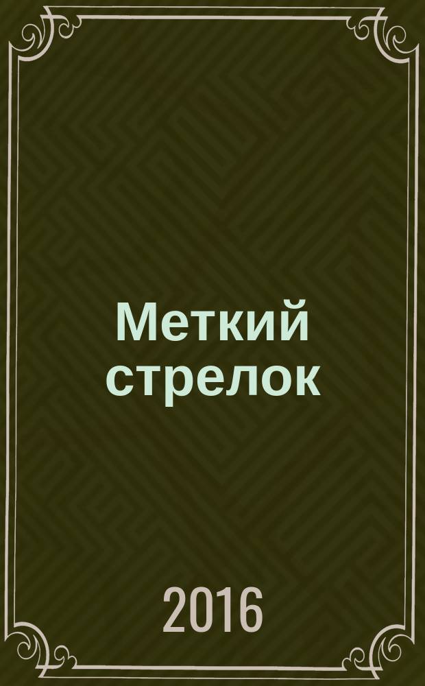 Меткий стрелок : роман