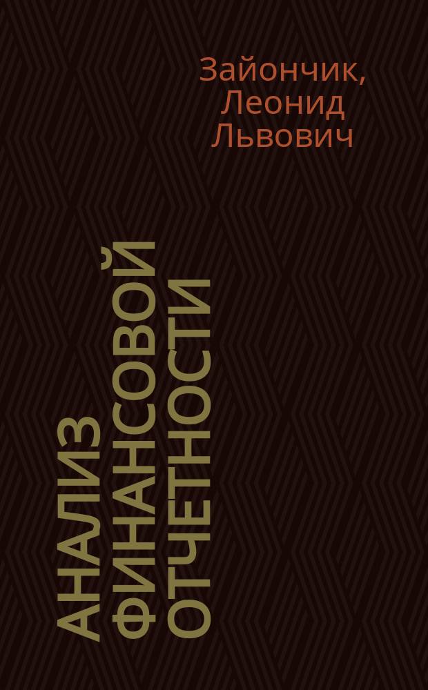 Анализ финансовой отчетности : учебное пособие