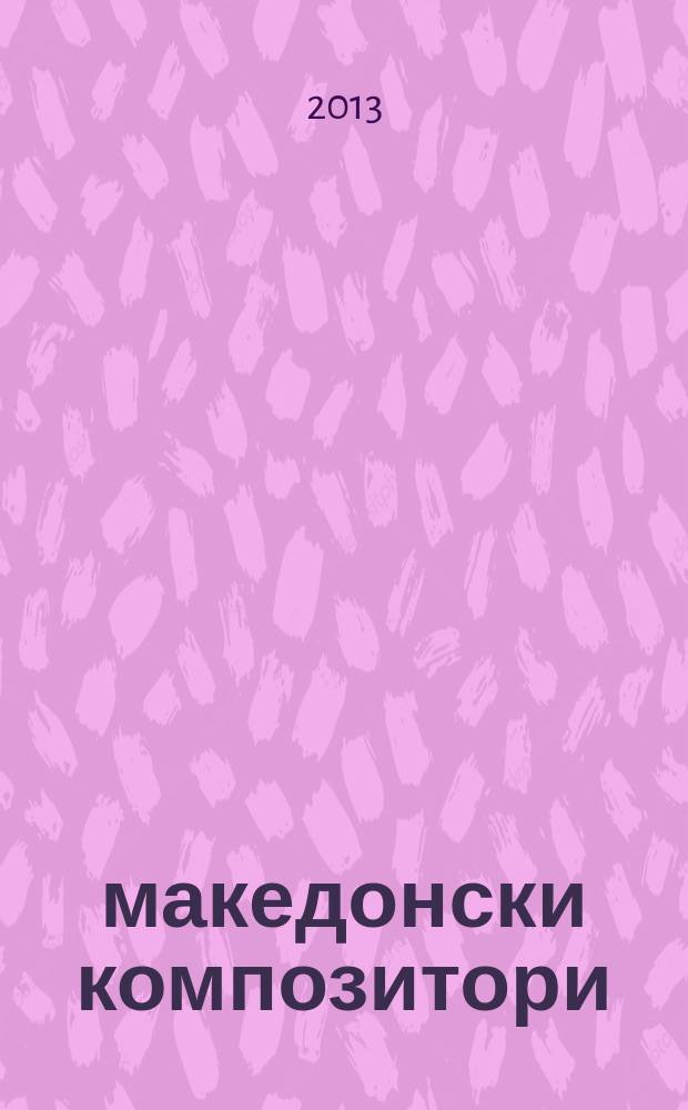 47 македонски композитори = 47 македонских композиторов