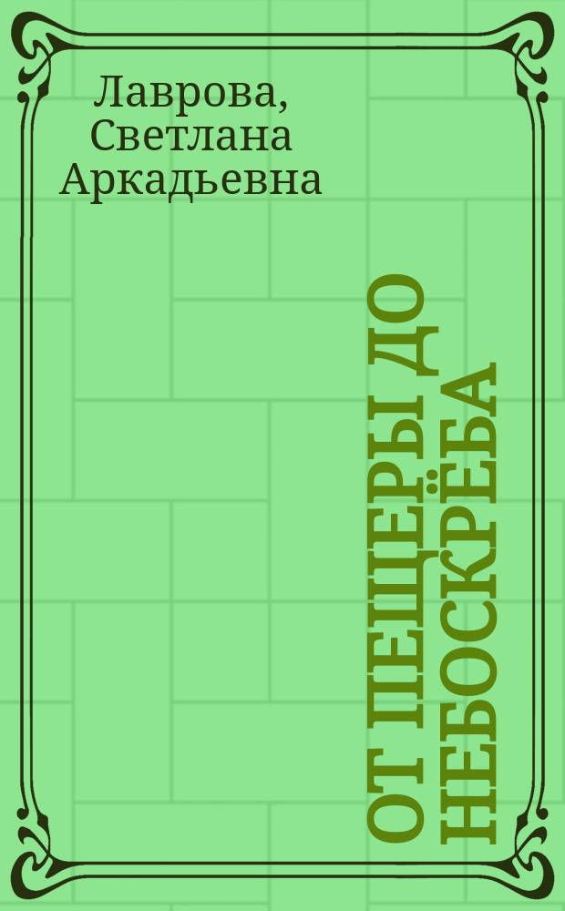 От пещеры до небоскрёба : жилища народов мира : методическое пособие для взрослых : для чтения взрослыми детям