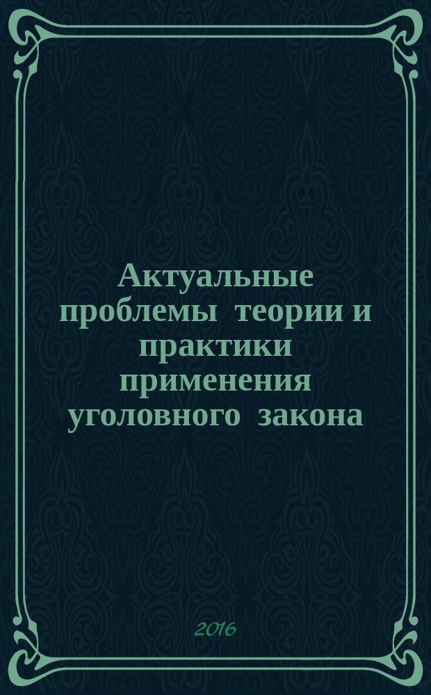 Актуальные проблемы теории и практики применения уголовного закона : материалы III Всероссийской научно-практической конференции, 26 ноября 2015 года
