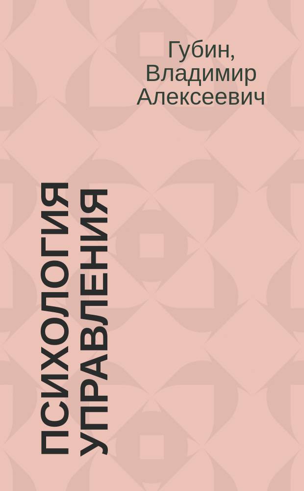 Психология управления: основы кадрового менеджмента : учебное пособие