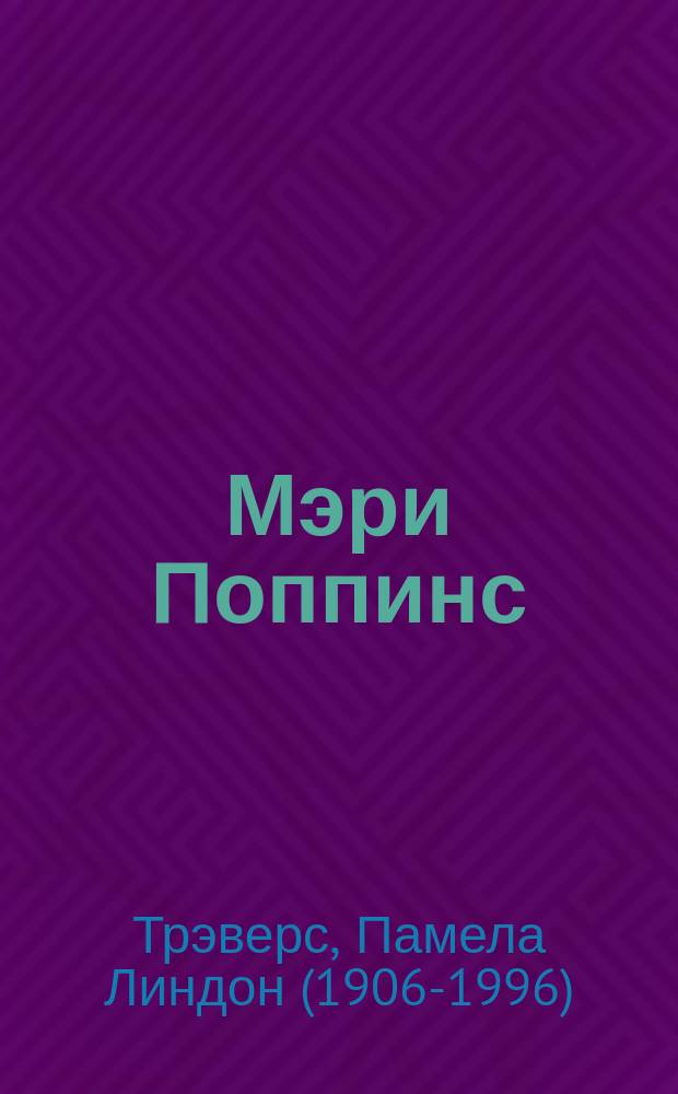 Мэри Поппинс : сказочная повесть : для среднего школьного возраста