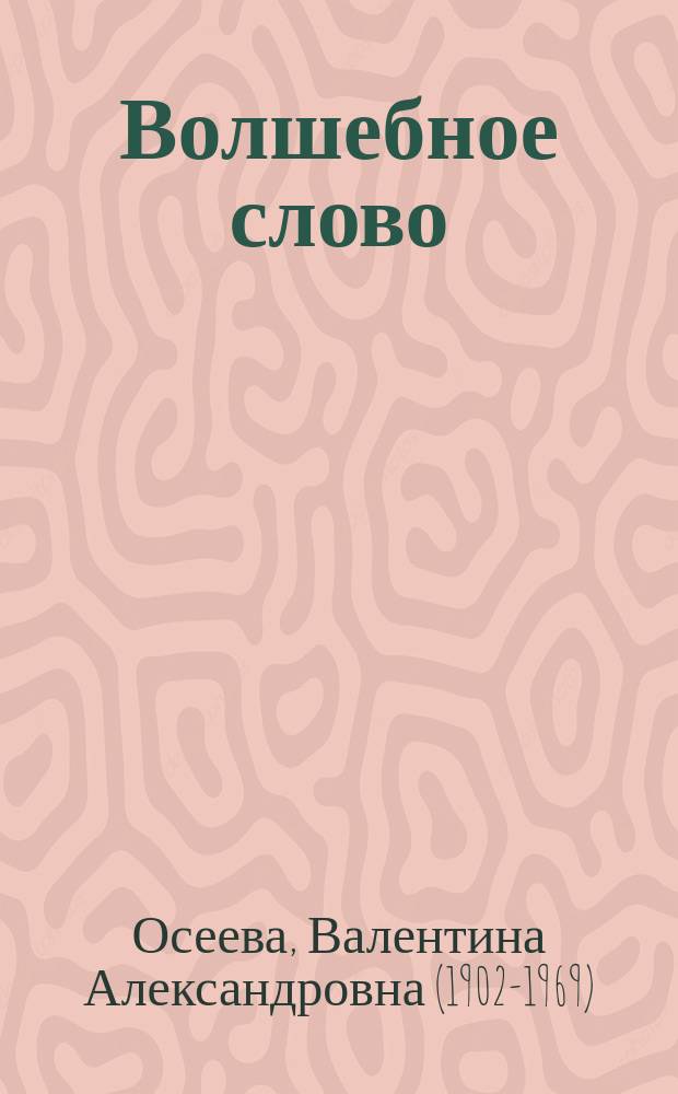 Волшебное слово : сказки и рассказы : для младшего школьного возраста