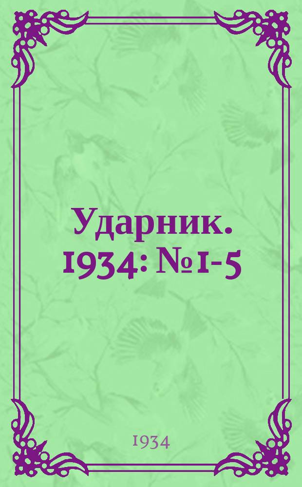 Ударник. 1934: № 1-5