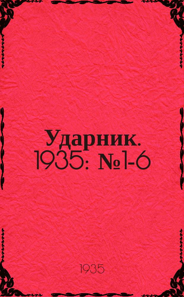Ударник. 1935: № 1-6