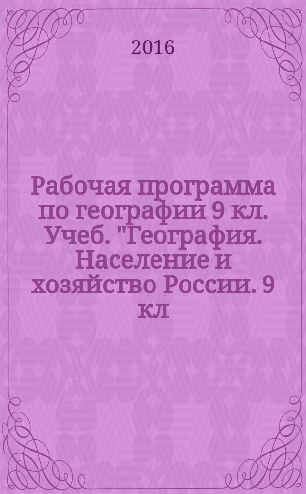 Рабочая программа по географии 9 кл. Учеб. "География. Население и хозяйство России. 9 кл.", из-во "Русское слово", авт. Е.М.Домогацких, Н.И. Алексеевский, Н.Н.Клюев