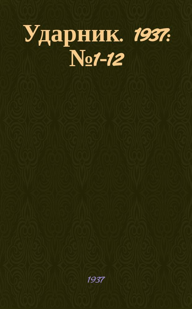 Ударник. 1937: № 1-12