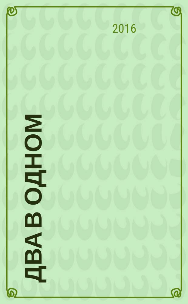 Два в одном ("Философский пароход") : в 3 кн.