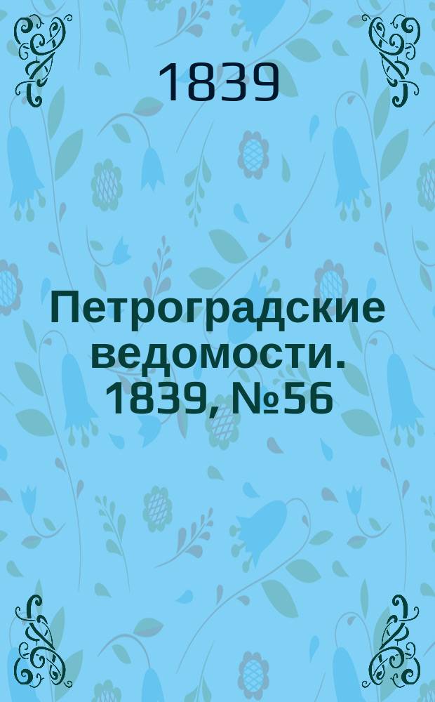 Петроградские ведомости. 1839, № 56 (10 марта)