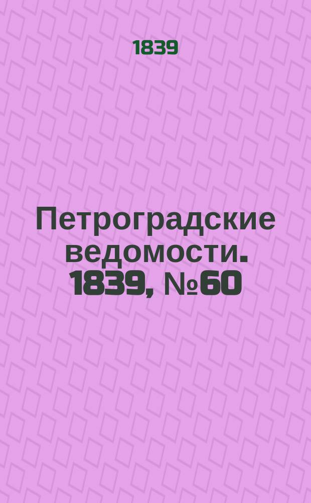 Петроградские ведомости. 1839, № 60 (15 марта)