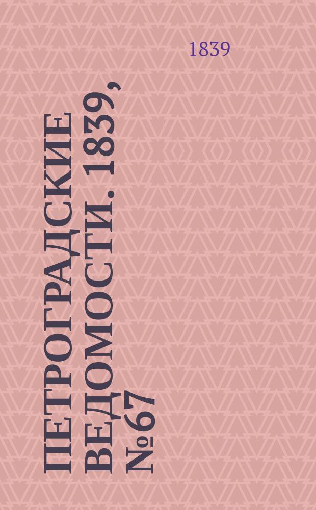 Петроградские ведомости. 1839, № 67 (23 марта)