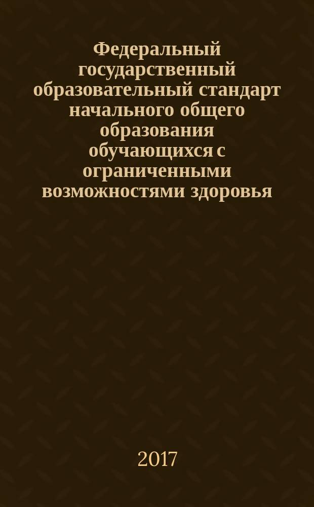 Федеральный государственный образовательный стандарт начального общего образования обучающихся с ограниченными возможностями здоровья