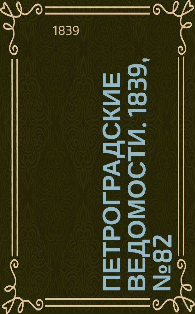 Петроградские ведомости. 1839, № 82 (14 апр.)